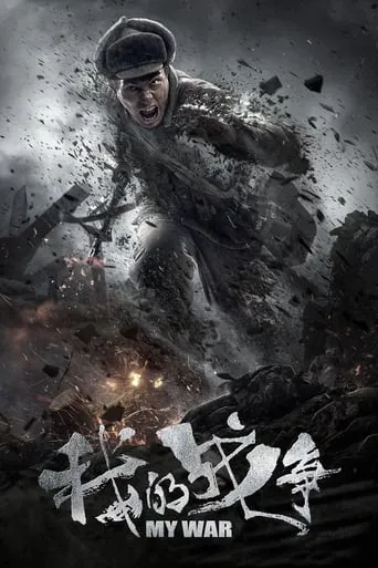 My War movie poster - Rated 5.7/10