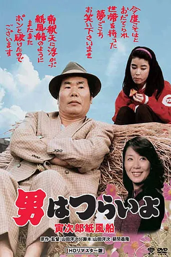 Tora-san's Promise movie poster - Rated 8/10