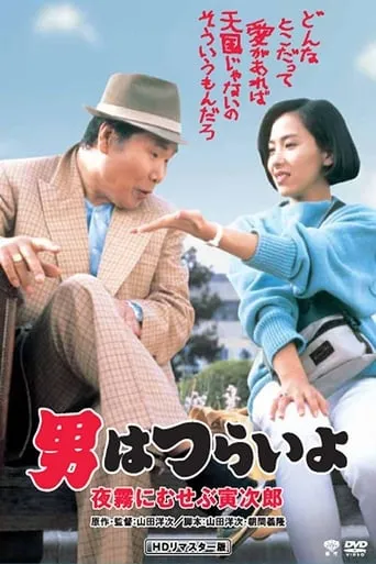 Marriage Counselor Tora-san movie poster - Rated 8/10