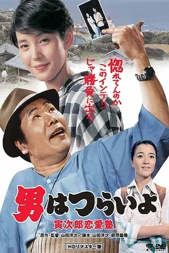 Tora-san, the Go-Between movie poster - Rated 6.5/10
