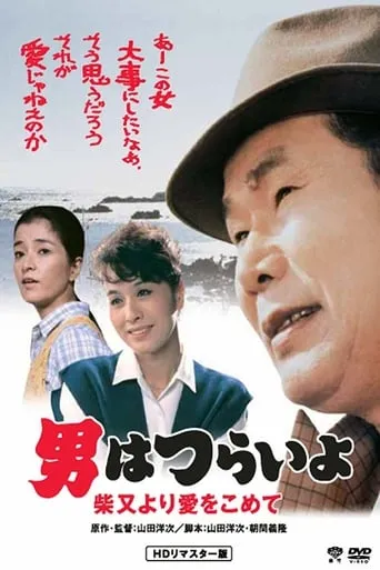 Tora-san's Island Encounter movie poster - Rated 8/10