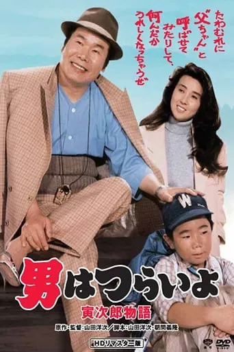 Tora-san Plays Daddy movie poster - Rated 9/10