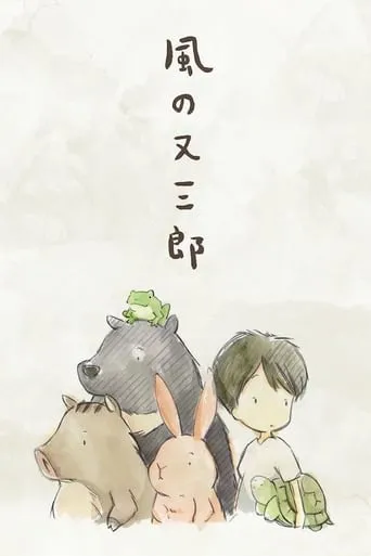 Matasaburou of the Wind movie poster - Rated 5.8/10