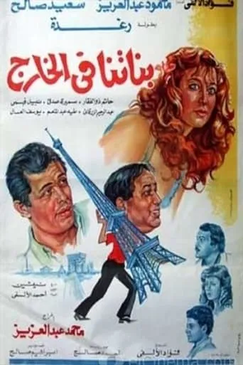 Banatna Fel Khareg movie poster - Rated 3.8/10