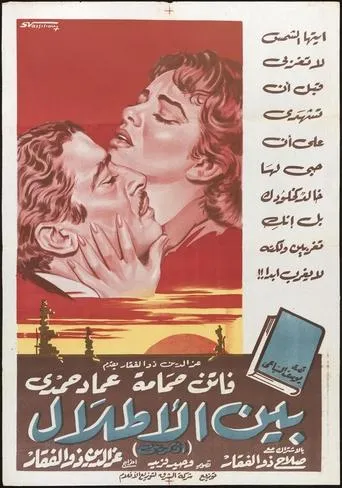 Bein Al-Atlal movie poster - Entertainment content