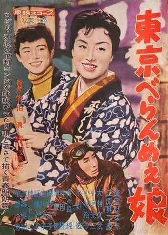 The Tokyo Dame movie poster - Entertainment content