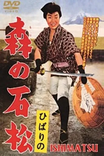 Ishimatsu: the One-Eyed Avenger movie poster - Rated 8/10