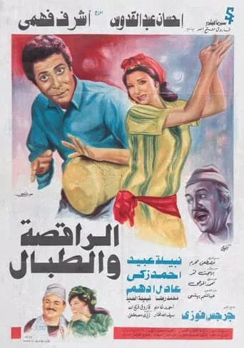 The Dancer & the Drummer movie poster - Rated 6.5/10