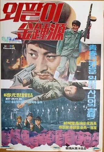 Special Investigation Unit: One-Armed Kim Jong-won movie poster - Entertainment content