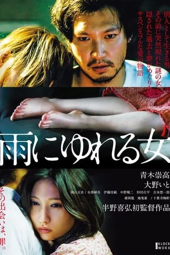 A Woman Wavering in the Rain movie poster - Rated 7.5/10
