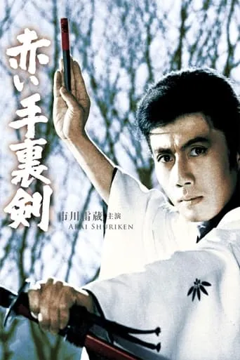 Bloody Shuriken movie poster - Rated 7.3/10
