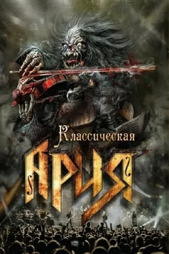 Ария: Классическая Ария movie poster - Entertainment content