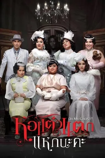 Oh My Ghost 4 movie poster - Rated 6.3/10