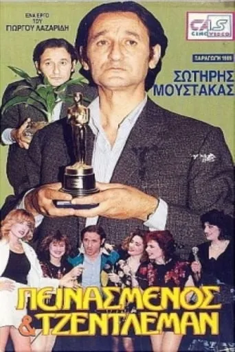 Πεινασμένος και τζέντλεμαν movie poster - Rated 4/10