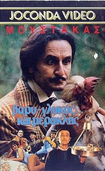 Βαρύς γλυκός και... μερακλής! movie poster - Rated 2/10