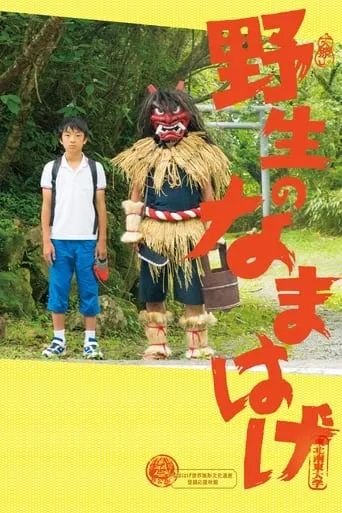 A Wild Namahage movie poster - Entertainment content