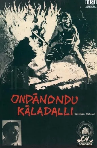 Ondanondu Kaladalli movie poster - Entertainment content