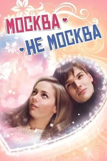 Москва – не Москва movie poster - Entertainment content