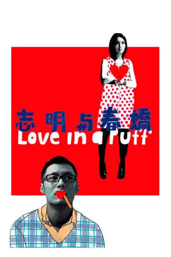 Love in a Puff movie poster - Rated 7/10