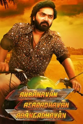 Anbanavan Asaradhavan Adangadhavan movie poster - Rated 5.5/10
