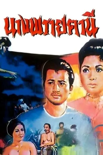 Ghost of Nang Fa Thani movie poster - Entertainment content