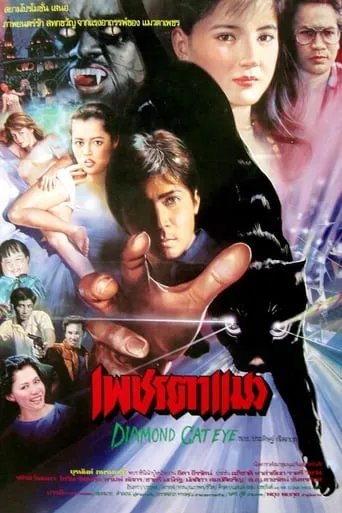 Diamond Cat Eye movie poster - Entertainment content