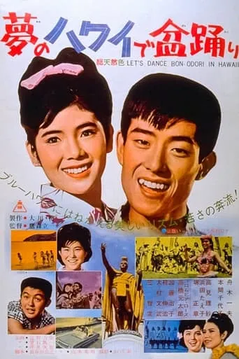 Let's Dance Bon-Odori in Hawaii movie poster - Rated 5.3/10