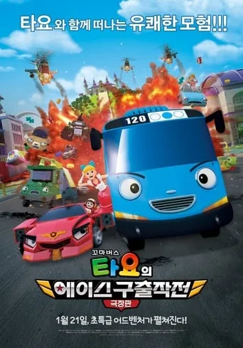 The Tayo Movie: Mission Ace movie poster - Rated 5/10