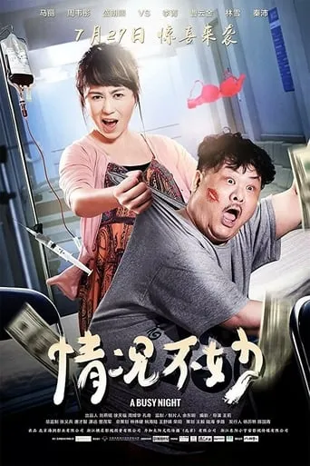 A Busy Night movie poster - Rated 3.7/10
