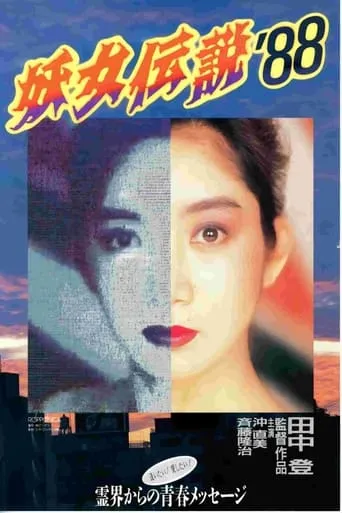 Monster Woman '88 movie poster - Entertainment content