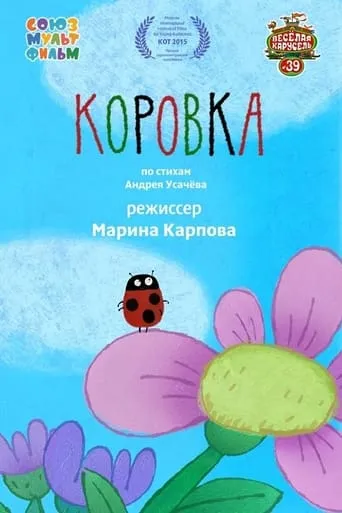 Ladybug movie poster - Rated 6/10
