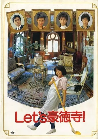 Let's Gotokuji movie poster - Entertainment content