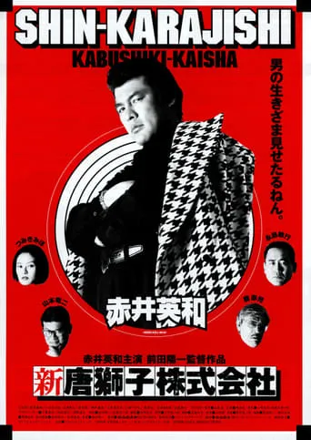 Shin-Karajishi Kabushiki-Kaisha movie poster - Entertainment content
