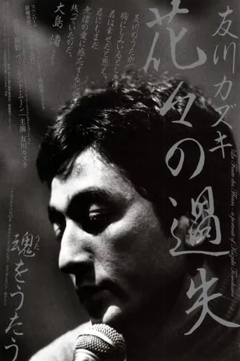 La faute des fleurs: A Portrait of Kazuki Tomokawa movie poster - Rated 6.5/10