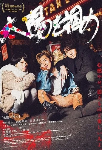 太陽を掴め movie poster - Entertainment content