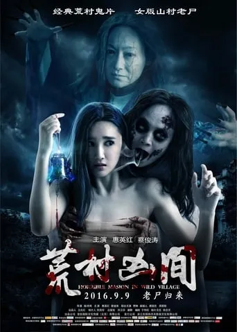 Horrible Mansion in Wild Village movie poster - Entertainment content