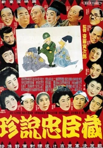 珍説忠臣蔵 movie poster - Entertainment content