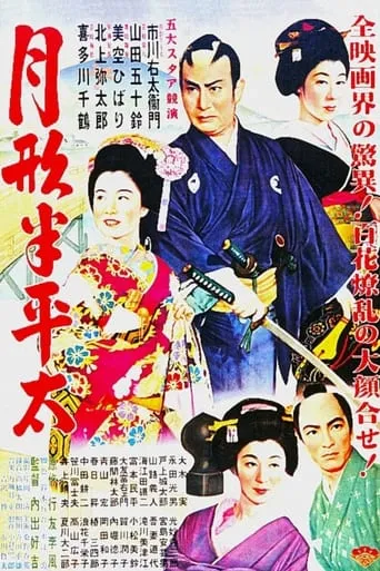 Tsukigata Hanpeita movie poster - Rated 7/10