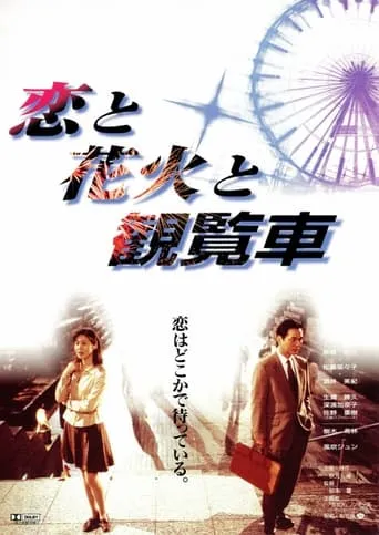 Fireworks, Ferris Wheels and Love movie poster - Entertainment content