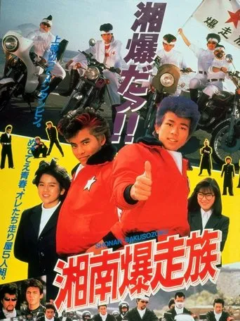 Bomber Bikers of Shonan movie poster - Rated 3.7/10