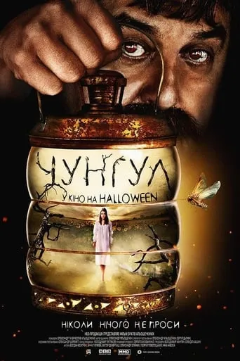 Chungul movie poster - Rated 1/10