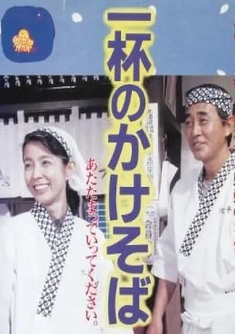 One Bowl of Kakesoba movie poster - Entertainment content