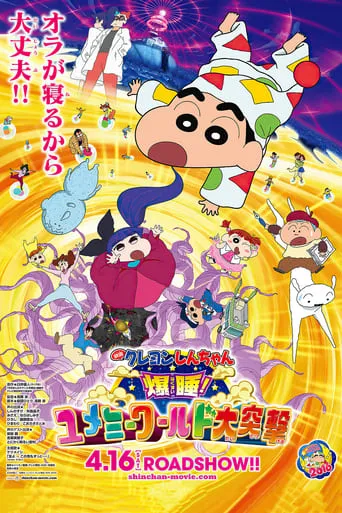 Crayon Shin-chan: Fast Asleep! Dreaming World Big Assault! movie poster - Rated 6.6/10