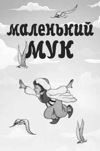 Little Mook movie poster - Entertainment content