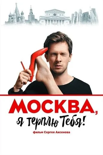 Moscow, I Endure You movie poster - Rated 6/10