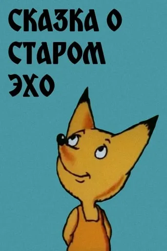 Сказка о старом эхо movie poster - Rated 8/10