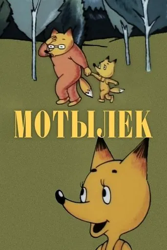 Мотылёк movie poster - Entertainment content