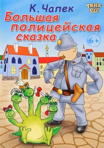 Big Police Tale movie poster - Entertainment content