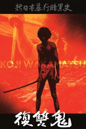 New Underground History of Japanese Violence: Vengeance Demon movie poster - Rated 5/10