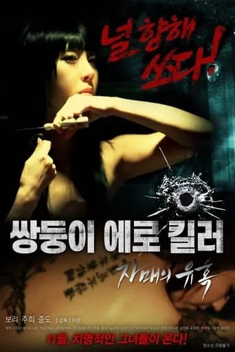 Erotic Twin Killers - The Seduction of the Sisters movie poster - Rated 6.2/10